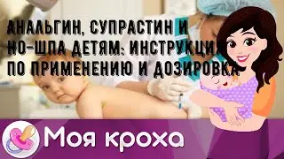 Анальгин, Супрастин и Но-шпа детям: инструкция по применению и дозировка