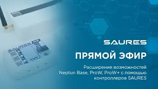 Расширение возможностей Neptun Base, ProW, ProW+ при помощи контроллеров SAURES