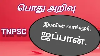 பொது அறிவு வினா  Common sense  பொது அறிவு வினா விடைகள் தமிழ்  PART _2