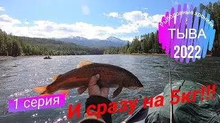 БЕШЕНЫЙ КЛЁВ ТАЙМЕНЯ И ЛЕНКА!!!/ТЫВА 2022/1 СЕРИЯ/НАЧАЛО СПЛАВА И СРАЗУ НА 5 КГ!!!/РЫБАЛКА НА БЛЕСНУ