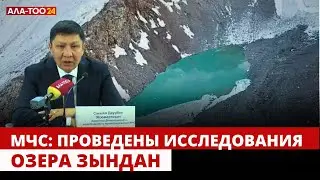 МЧС: Проведены исследования озера Зындан