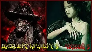 Джиперс Криперс 5 / Чужой 5 / Чужой Ромул / Jeepers Creepers 5 / Alien 5 / Alien Romulus