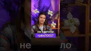 НЕ ХВАТИЛО ТРЕХ(100)₽? #сотка #огэрусский #русскийязык #огэпорусскому #экзамен #огэ