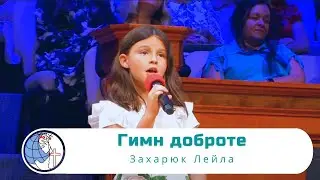Гимн доброте - Песня - Захарюк Лейла