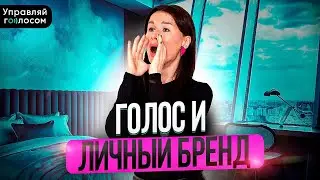 Голос и личный бренд.