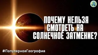Почему нельзя смотреть на солнечное затмение? Человек. Интересные факты. Популярное