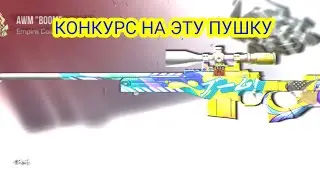 КОНКУРС НА AWM BOOM||САМАЯ КРАСИВАЯ В ИГРЕ||STANDOFF 2 0.18.1