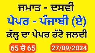 Pseb 10th Punjabi A September paper 2024 | Solved | 10th punjabi a Term 1 solved paper 2024 