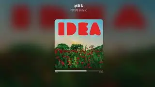 [Official Audio] 이데아 (idea) - 부러워