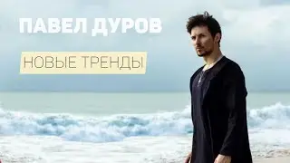 Павел Дуров. Новые тренды.