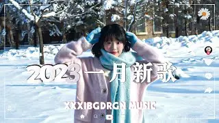 2023 一月的新歌 || 抖音【抖音合集】,2023 抖音熱歌歌單（持續更新)2023 一月热门歌曲最火最洗热门脑抖音歌曲 循环播放】.大勢熱歌傳唱度都超高！🎵聽不膩的華語情歌