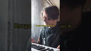 Когда занимаешься... #пианино #синтезатор #кавер #мем #мемы #генадийгорин #pov #пов #ситуация