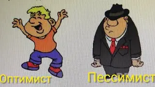 Пессимист.  Чаро одамон РУХАФТОДААНД?