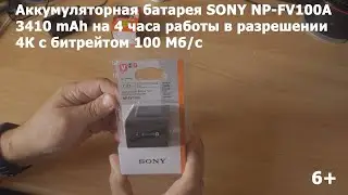 Sony NP FV100A самый ёмкий аккумулятор обзорчик