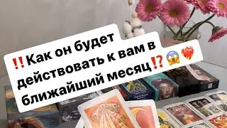 ‼️Его действия к вам в ближайший месяц❤️‍🔥😱🤯 