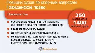 Позиции судов по спорным вопросам