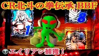 実機【北斗の拳伝承 BBF】👽エイリアン捕獲もまさかの展開に⁉︎〜懐かしの台 レトロパチンコ☆人気シリーズ