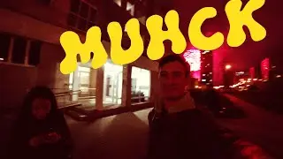 VLOG: МИНИ-ПУТЕШЕСТВИЕ В МИНСК