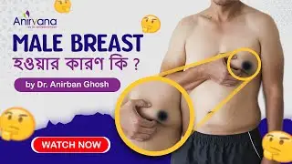 পুরুষদের স্তন বৃদ্ধির কারণ কী? #malebreastreduction #malehealth #dranirbanghosh #plasticsurgeon