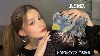 ASMR i draw you//АСМР нарисую тебя 🌟🎨