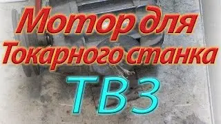 Двигатель для токарного станка ТВШ 3 , мотор для токарного ТВ 3