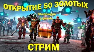 SHADOWGUN LEGENDS - ОТКРЫВАЮ 50 ЗОЛОТЫХ ЯЩИКОВ