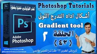 🔹 تعلم إنشاء التدرجات اللونية في الفوتوشوب | Gradient Tool | الحلقة 42 من كورس Photoshop الكامل