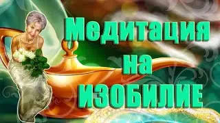 МЕДИТАЦИЯ-САМОГИПНОЗ на ИЗОБИЛИЕ/ Наталья Волкова 18+
