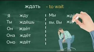 Ждать. To wait. All possible uses of the verb in context. Conjugate Russian verbs like a pro.