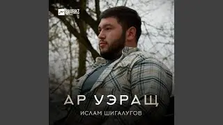 Ар уэращ