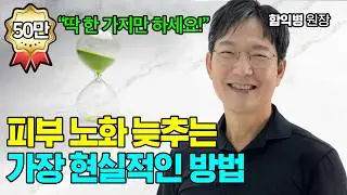 [추석 이벤트] 피부 노화 막을 순 없어도 늦추는 방법은 있습니다 [함익병 원장]