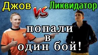 Джов и Ликвидатор ПОПАЛИ в ОДИН БОЙ! УШИ ДАЮТ дополнительную МАСКИРОВКУ!?