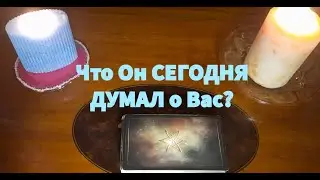 Что ОН СЕГОДНЯ ДУМАЛ о Вас?💯💥