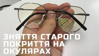 Приклад відновлення окулярів: професійне зняття старого покриття та оновлення оправи.