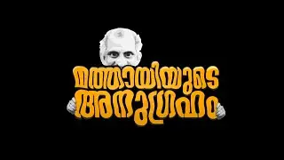 Mathayiyude Anugraham | Malayalam Short Film | Diploma Film Project | B7 Batch | Glixon | Febin