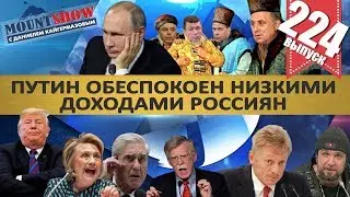 ПУТИН ОБЕСПОКОЕН НИЗКИМИ ДОХОДАМИ РОССИЯН / ТРАМП ОТЖИМАЕТ ГРЕНЛАНДИЮ. MS