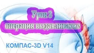 КОМПАС 3D Урок 3 операция выдавливание