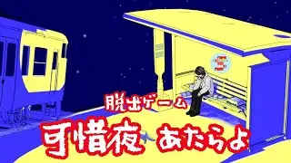 脱出ゲーム 可惜夜 あたらよ【Kosuke Games】 ( 攻略 /Walkthrough / 脫出