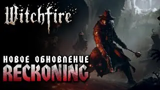 Обзор обновления Reckoning // Новые испытания, оружие и бедствия // Witchfire - Ранний доступ