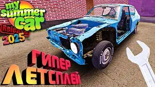 ГИПЕР ЛЕТСПЛЕЙ | My Summer Car прохождение (релиз 2025)