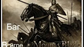 Баг в игре Mount and blade Warband.