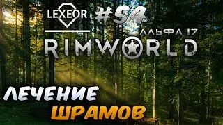 RimWorld (Альфа 17) #54 - Лечение шрамов