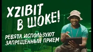 экзибет прокачает вашу тусу дома