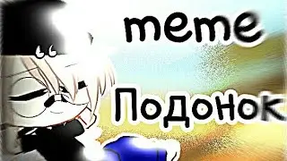 meme Подонок/ Даня Милохин/ Gacha klub