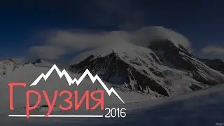 Грузия 2016 - Восхождение на Казбек