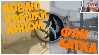 ФАН КАТКА #15. Катка целиком CS:GO. INFERNO