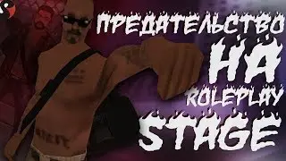 ПРЕДАТЕЛЬСТВО STAGE RP // RP СБОРКА ДЛЯ ВСЕХ ПК.
