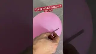 Сделали трёхслойный шарик и налили его водой🤪😁😻