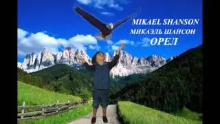 Орел Новый шансон