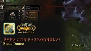SOD! Руна для разбойника Blade Dance (Танец Клинков)! World of Warcraft: Season of Discovery!